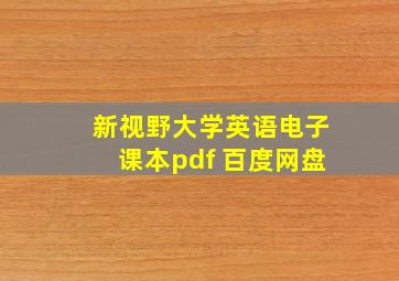 新视野大学英语电子课本pdf 百度网盘